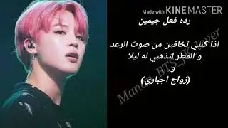 رده فعل جيمين ||اذا كنت تخافين صوت الرعد و المطر 14+||الوصف مهم/jimin reaction