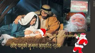 The Arrival of yasu|| Christmas day special || Nepali drama || Marry Christmas 🎄🎁 