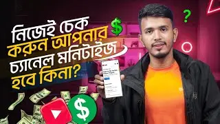 How to Check Your Channel Will be Monetized or Not ?