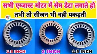 सभी एग्जास्ट मोटर में सेम डेटा लगाते हो तभी तो सीजन भी नही पकड़ती all 18