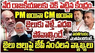 Jaya Prakash Narayan About Central Government New Bill Removal Of PM, CM Arrested | iDreamVijayawada