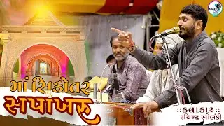 સપખરા તો ઘણીવાર સાંભળ્યા હશે પણ આવી મોજ | 2025 Ekdhara Chapakhra | Devendra solanki | Naliya Dayro