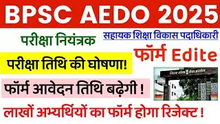 BPSC AEDO EXAM DATE UPDATE ✅BPSC AEDO Exam Date Announced 🔴BPSC AEDO Form Application Date Extended