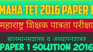 #MAHA TET 2016 बालमानसशास्त्र व अध्यापनशास्त्र MAHA TET Balmansshatra Ani Adhypanshatra   Paper 1
