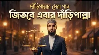 দাঁড়িপাল্লা নির্বাচনী সেরা গান | Jamaat Islami Daripallah Song | ভালো লোকে হোক এবার পাল্লা 2026