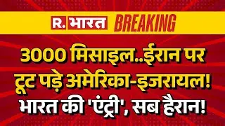 America Iran War LIVE Updates: ईरान पर टूट पड़े अमेरिका और इजरायल | Israel | India | Breaking News