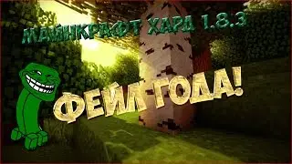 Майнкрафт 1.8.3 на харде - Фейл Года! (Что нового в 1.8.3?)