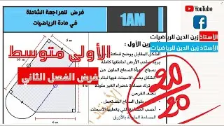 بث مباشر للمراجعة الشاملة للسنة 01 متوسط