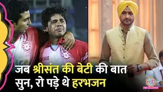 Harbhajan Singh ने Sreesanth की बेटी से मुलाकात का किस्सा सुनाया, IPL वाली गलती का आज भी अफसोस