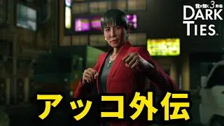 アッコが如く解禁！？神室町編【龍が如く３外伝 Dark Ties】