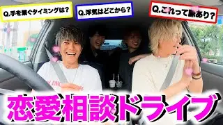 ガチのガチで答える恋愛相談ドライブ！！！