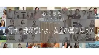 藤原歌劇団有志がリモートでおくるva pensiero nabucco