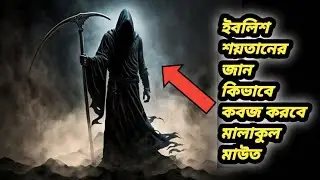ইবলিশ শয়তানের জান কিভাবে কবজ করবে মালাকুল মউত।