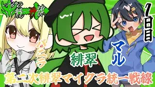 第二次緋翆マイクラ統一戦線　2日目