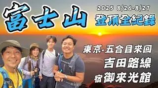 【富士山登頂全紀錄】吉田路線｜御來光館｜東京-五合目來回登山團｜雲海夕陽御來光日出