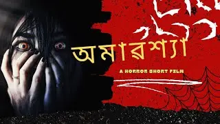 অমাবস্যা || AMAVASYA || A new assamese horror short film#niku das and others....