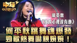 中年好聲音3｜27強淘汰賽｜何平秋跳舞魂爆發 勁歌熱舞嚇親婉婉！｜《我的心𥚃沒有他》何平秋｜歌唱 比賽｜音樂節目