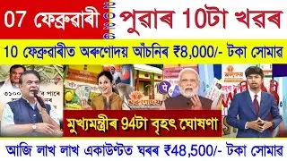 Assamese News Today 07 February 2026 | Orunodoi Scheme, PM Kisan, Ration Card, SHG Woman ₹10000, UPI