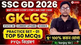 #sscgd 2026 GK-GS-CA LIVE | #Practice Set-01 | #top 50 MCQs | #pyq Analysis | BSF CRPF CISF ITBP