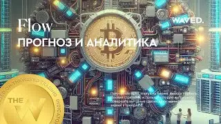 Прогноз цены Flow (FLOWUSDT.P) на сегодня и 2024 | Криптовалюта FLOW / TETHERUS