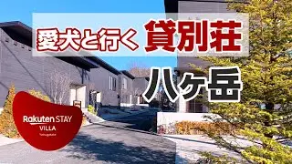 【プライベートドッグラン付き】愛犬と行く貸別荘！！Rakuten STAY VILLA 八ヶ岳