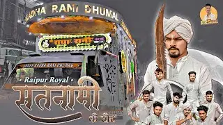 पहली बार - Satnami Ke Sher | Satnam Shobha Yatra Raipur 2023 | Shri Radha Rani Dhumal Raipur