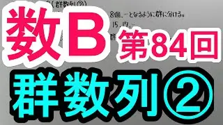 【高校数学】　数B－８４　群数列②