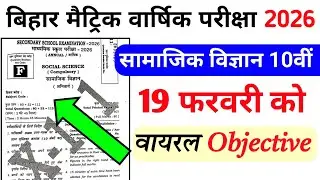 bihar board class 10th sst vvi objective question 2026 || sst vvi objective question class 10th