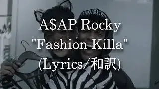 【和訳】A$AP Rocky - Fashion Killa (Lyric Video)