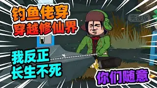 【一口气看完】钓鱼佬穿越修仙世界，本以为凭借现代知识，修个一方大能不成问题，殊不知修仙世界多凶险，稍有不慎身消道陨，且看他如何破局，在异世生存。#夜一漫谈 #别人修仙我钓鱼