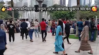 👉মালয়েশিয়াতে  নতুন এসে কোথায় ঘুরতে যাবেন 🇲🇾malaysiya news 2024✅প্রবাসী মানিক শাহ