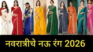 नवरात्रीचे नऊ शुभ रंग 2026/Navratri colours 2026/नवरात्रीचे नऊ रंग #navratri #नवरात्री 