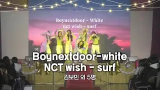 [북삼고] 제15회 2025 서당골 축제 장기자랑, 김보민 외 5명의 Boynextdoor-white, nct wish - surf