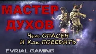 Как Играть ПРОТИВ ВАРЛОКА Blade and Soul Мастер ДУХОВ Уязвимости и Тактика
