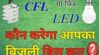 Which is better CFL or LED? | difference between  led and cfl bulb in hindi |CFL bulb vs LED