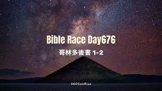 Bible Race兩年讀經: 11/6/2025 Day676 哥林多後書1-2章（解經：第2章）