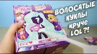 Куклы HAIRDORABLES SURPRISE DOLLS те самые УБИЙЦЫ LOL