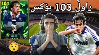 efootball 2026 _ بۆکسی راوڵ م کردەوە یاریزانی نوێ یاریزانی ریاڵ مەدرید ئەیە دەرچوو😯شۆککک103