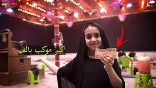 طفله تسوي اكبر موكب بلعراق بالف دينار