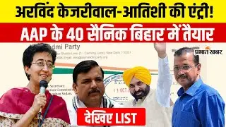 Bihar Election 2025: Aam Aadmi Party के 40 सैनिक तैयार,Arvind Kejriwal से लेकर कौन-कौन| Bihar News