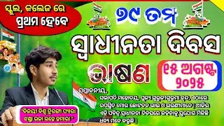 August 15 Speech In odia | Odia Bhasan | Swadhinata Diwas Bhasan | Independence Day Speech in Odia |