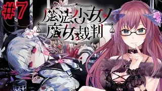 【#魔法少女ノ魔女裁判 #7】やっと本編始まったな【#メイベルグリーン】