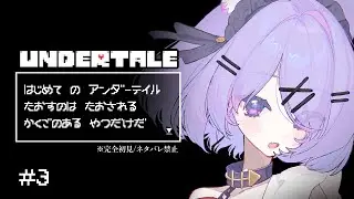 ＃3【 UNDERTALE 】メタトンメタトンメタトントン？【 ＃新人Vtuber / 天上寧呼 】