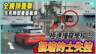【點解完全冇收掣？】觀塘電動的士直插校園，差兩步命都冇！網民發現驚人細節！| Tagline HK