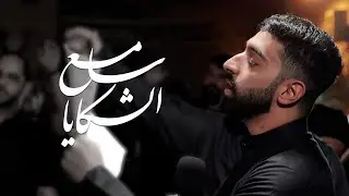 سامع الشكايا || موكب عزاء سترة القرية || ليلة تاسع من شهر محرم 1447هـ