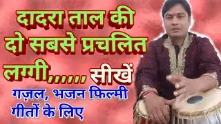 Tabla Advance Lesson # 57 easly Learn Two  Superb Famous Dadra Laggi