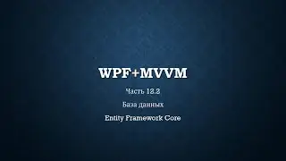 WPF+MVVM часть 12.2/14 - База данных Entity Framework Core
