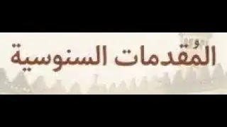 متن المقدمات للإمام أبي عبد الله محمد بن يوسف السنوسي  الحسني التلمساني رحمه الله تعالى