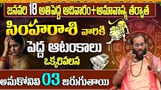 ఆ ఒక్కరి వల్ల సింహా రాశి వారికి 3 పెద్ద కష్టాలు | simha Rasi Predictions January 18th 2026