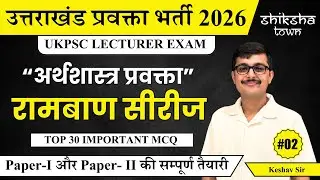 UKPSC Lecturer Exam 2026 | Economics Ramban Series | अर्थशास्त्र | Mock Test 02 |